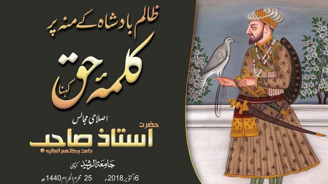 Zalim Badshah Ke Munh Par Kalma e Haqq Kehna | Islahi Bayan Hazrat Ustaz Sahab 06 October 2018